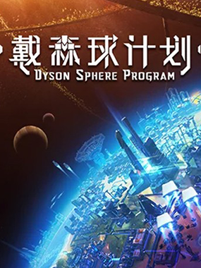戴森球计划