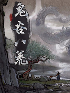 鬼谷八荒